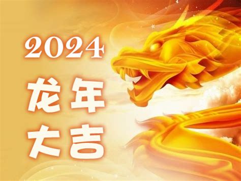 2024年生肖運程大全|2024年甲辰龙年十二生肖运势大全